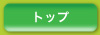トップ