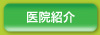 医師紹介