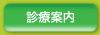 診療案内