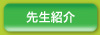 先生紹介