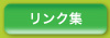 リンク集