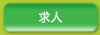 求人