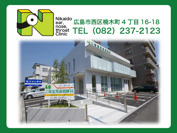 二階堂耳鼻咽喉科（耳鼻咽喉科　アレルギー科　禁煙治療）　広島市西区三篠（みささ）