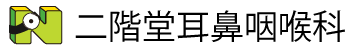 二階堂耳鼻咽喉科
