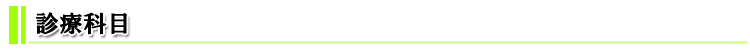 診療科目