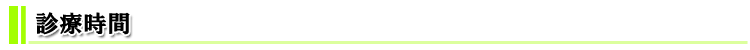 診療時間