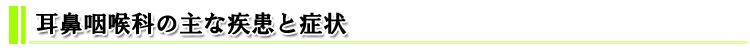 耳鼻咽喉科の主な疾患と症状