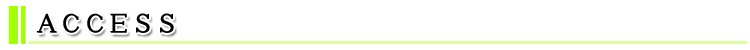 アクセス