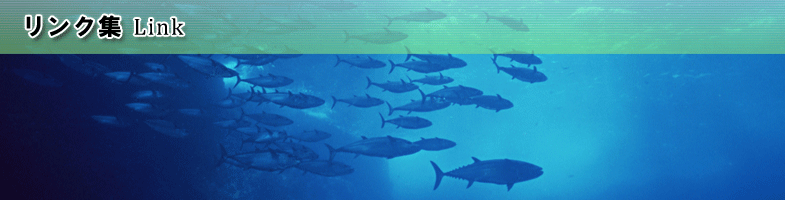 リンク集