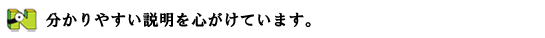 二階堂耳鼻咽喉科は、わかりやすい説明を心がけています。