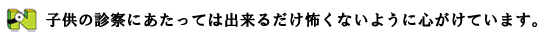 二階堂耳鼻咽喉科は、子供の診察に当たっては出来るだけ怖くないように心がけています。