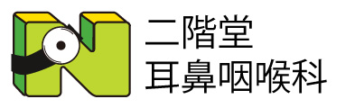 二階堂耳鼻咽喉科