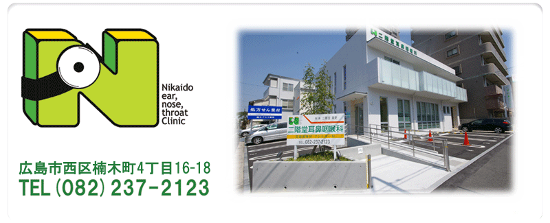 二階堂耳鼻咽喉科（耳鼻咽喉科　アレルギー科　禁煙治療）　広島市西区三篠（みささ）