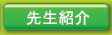 二階堂耳鼻咽喉科先生紹介