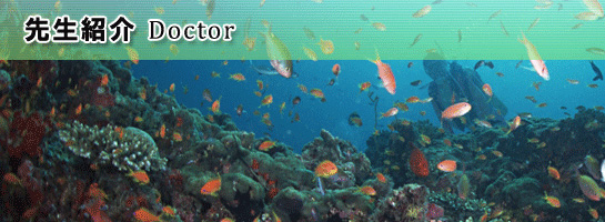 先生紹介
